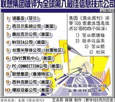 聯想集團榮膺全球第八大信息技術公司，彰顯卓越創新實力