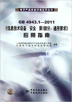 《信息技術設備安全第1部分通用要求應用指南(GB4943.1-2011)》解讀與應用指南