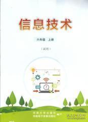 走進網絡世界——新版小學六年級上冊信息技術教材導讀