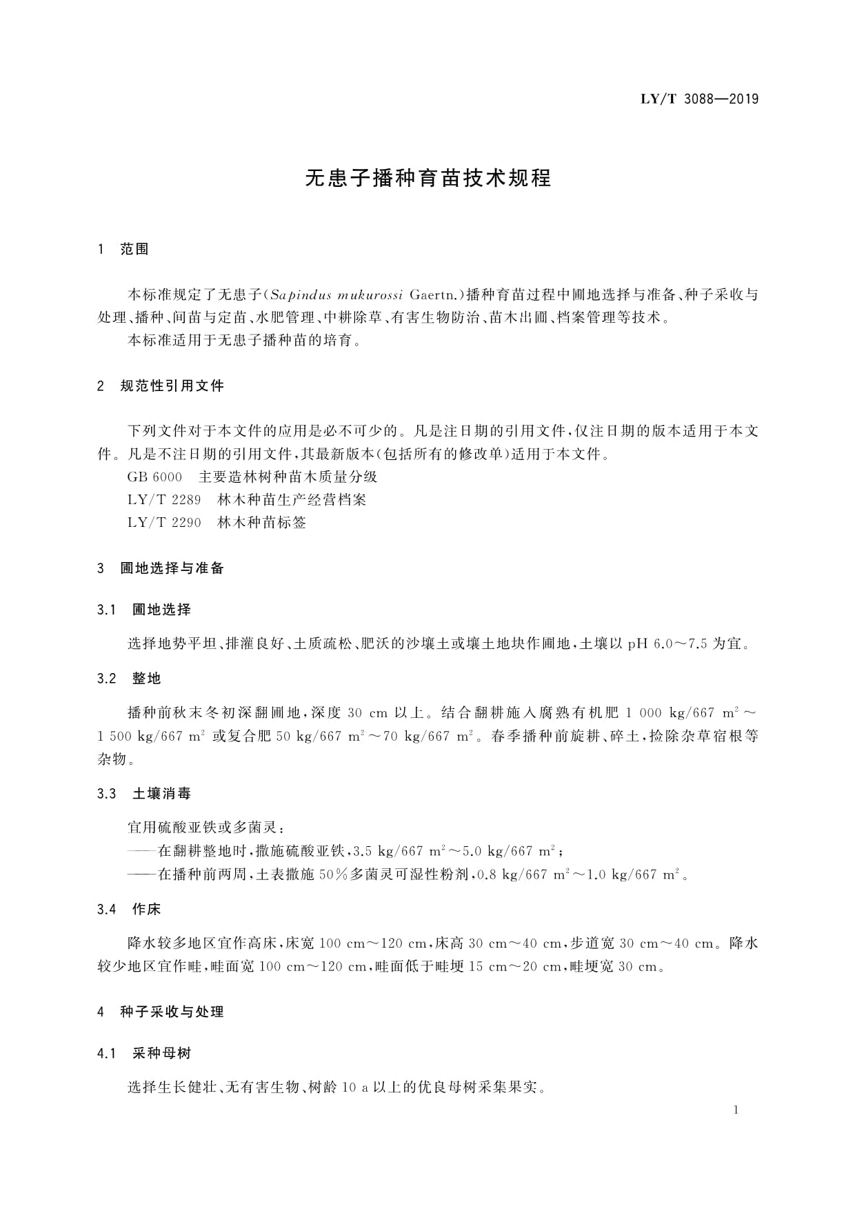 LY∕T 3088-2019 無患子播種育苗技術規(guī)程解讀